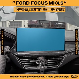【老爸包膜】Ford 福特 Focus Mk4.5 中控螢幕 13.2吋 TPU專用保護膜 螢幕 防刮 犀牛皮 螢幕貼