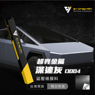 【SY 超亮金屬深邃灰 D004】延壓改色膜｜汽車貼膜 包膜 車身貼紙｜Car Wrap｜【JY眾悅】現貨