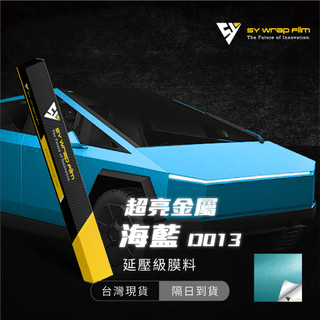 【SY 超亮金屬海藍 D013】延壓改色膜｜汽車貼膜 包膜 車身貼紙｜Car Wrap｜【JY眾悅】現貨