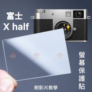 現貨24H X-half Xhalf 保護貼 Xhalf保貼 玻璃保護貼 鋼化保護貼 PET保護膜 FUJI 保貼