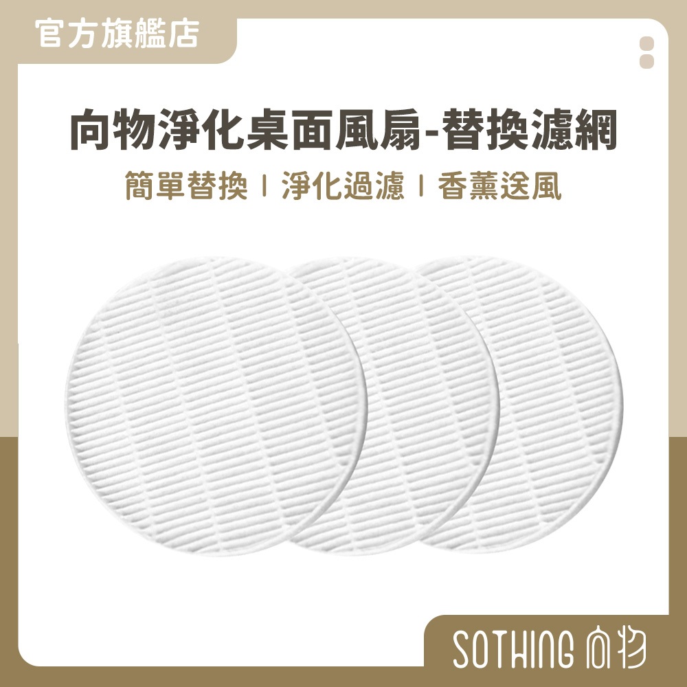 SOTHING向物 向物淨化桌面風扇 替換濾網【現貨免運】電風扇 USB風扇 靜音風扇 桌扇 替換耗材 濾網 風扇濾網