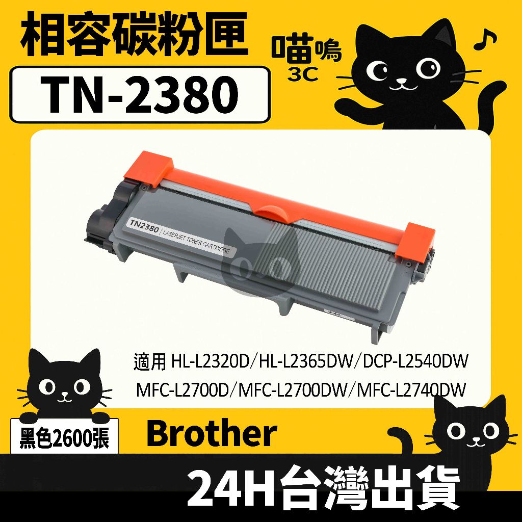 ☆喵嗚3C☆Brother TN2380/TN-2380 HL-L2320D/2360DN/2365DW 黑色副廠碳粉匣