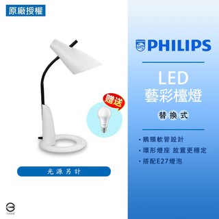 【飛利浦】LED 藝彩檯燈 檯燈 閱讀燈 E27檯燈 替換式檯燈 燈泡檯燈 適用E27燈泡 送飛利浦9W燈泡