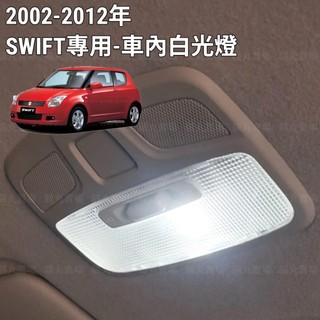SWIFT 專用 車內燈 室內燈 LED爆亮白光