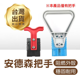 《安德森把手》50A/120A/175A/350A 握把 接器手柄 紅色/灰色 安德森插頭拉手 安德森配件【金材】