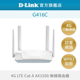D-Link友訊 4G LTE G416C AX1500 WiFi6無線路由器 SIM卡 分享器 台灣製造