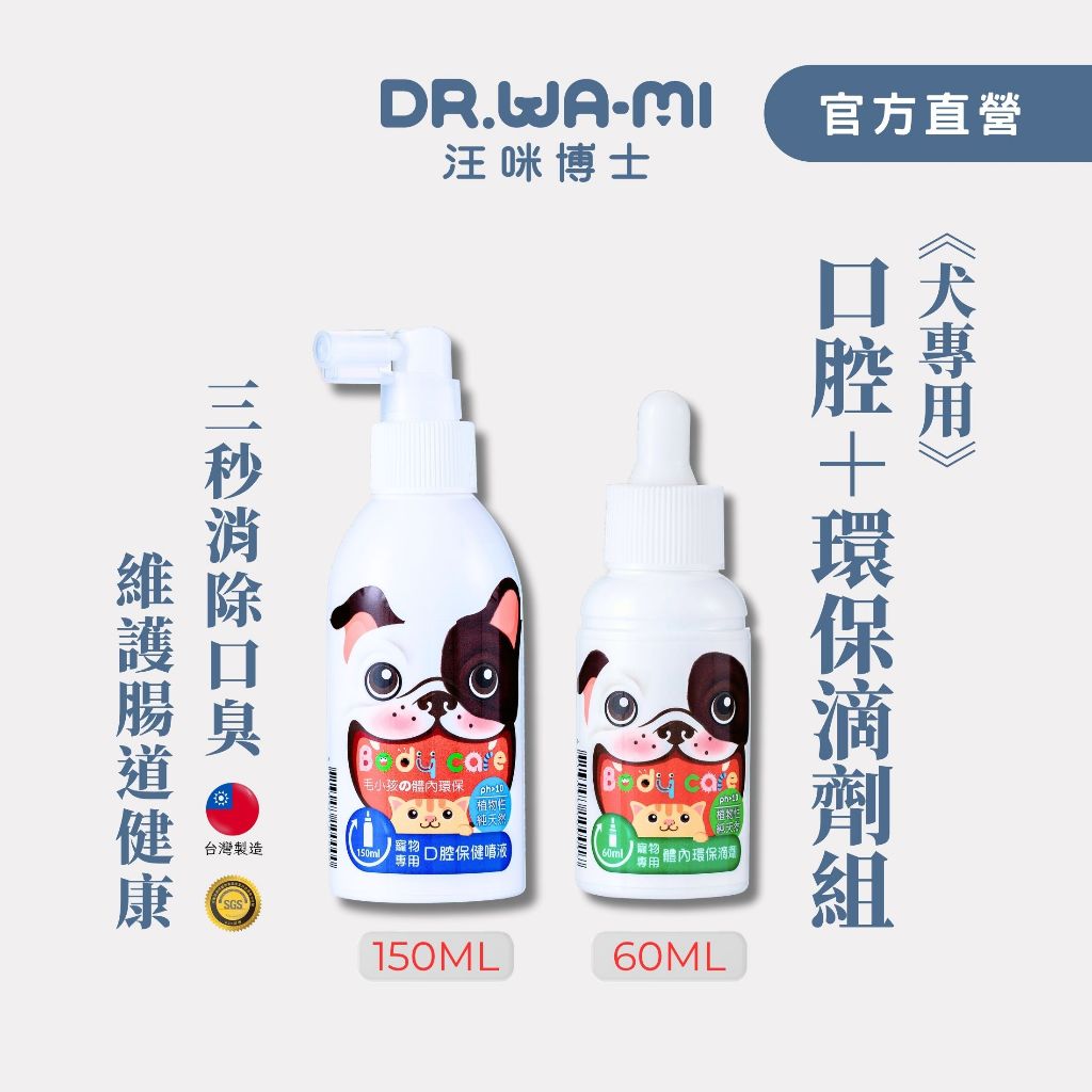 【汪咪博士】雙效氣味對策組(口腔保健噴液+體內環保滴劑)免刷牙/免洗牙，寵物除口臭神器(除口臭除糞便臭嘴巴臭)