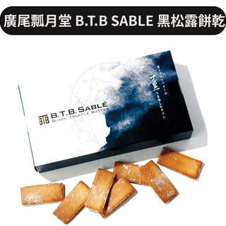 【每週到貨】日本 廣尾瓢月堂 B.T.B SABLE 黑松露餅乾 9入 日本餅乾 高級鹹餅乾 禮盒 送禮 伴手禮推薦