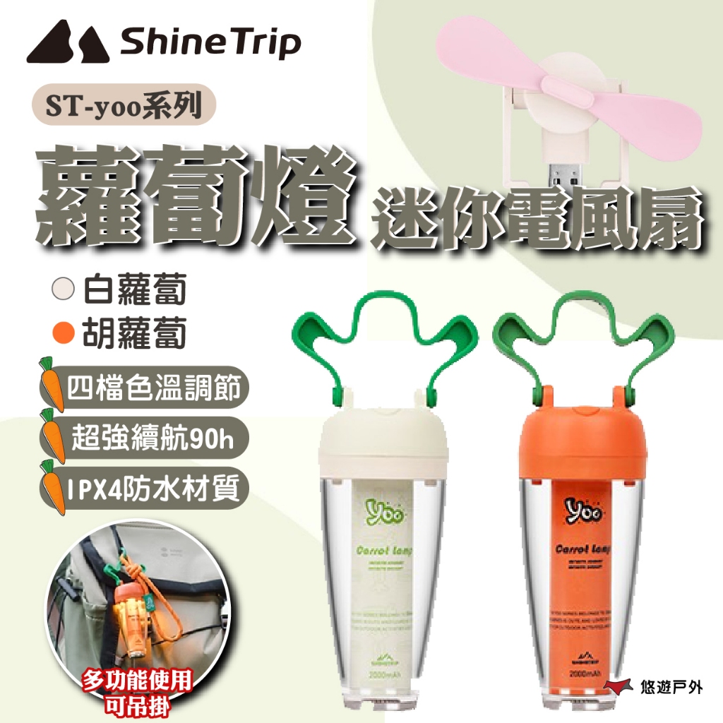 【ShineTrip】ST-yoo系列迷你電風扇/蘿蔔燈-胡蘿蔔/白蘿蔔 四檔調節 登山 野炊 露營 悠遊戶外