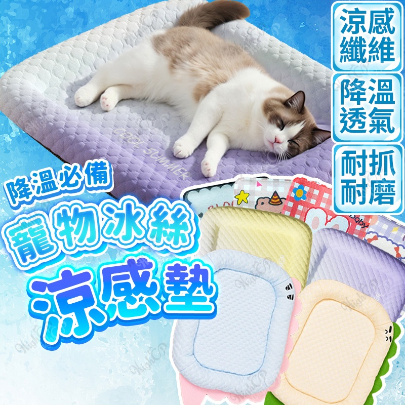 寵物冰絲涼感窩 寵物冰墊 夏季降溫涼窩 冰絲涼感窩 冰絲涼感窩 寵物降溫涼窩 寵物涼墊 寵物床【HIGHCP寵物百貨】