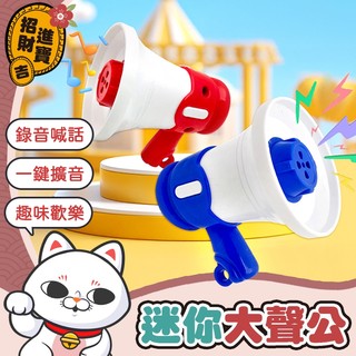 [錄音喊話] 錄音大聲公 迷你錄音大聲公 迷你大聲公 迷你小喇叭 小大聲公 大聲公喇叭 迷你擴音 迷你擴音器 鑰匙圈吊飾