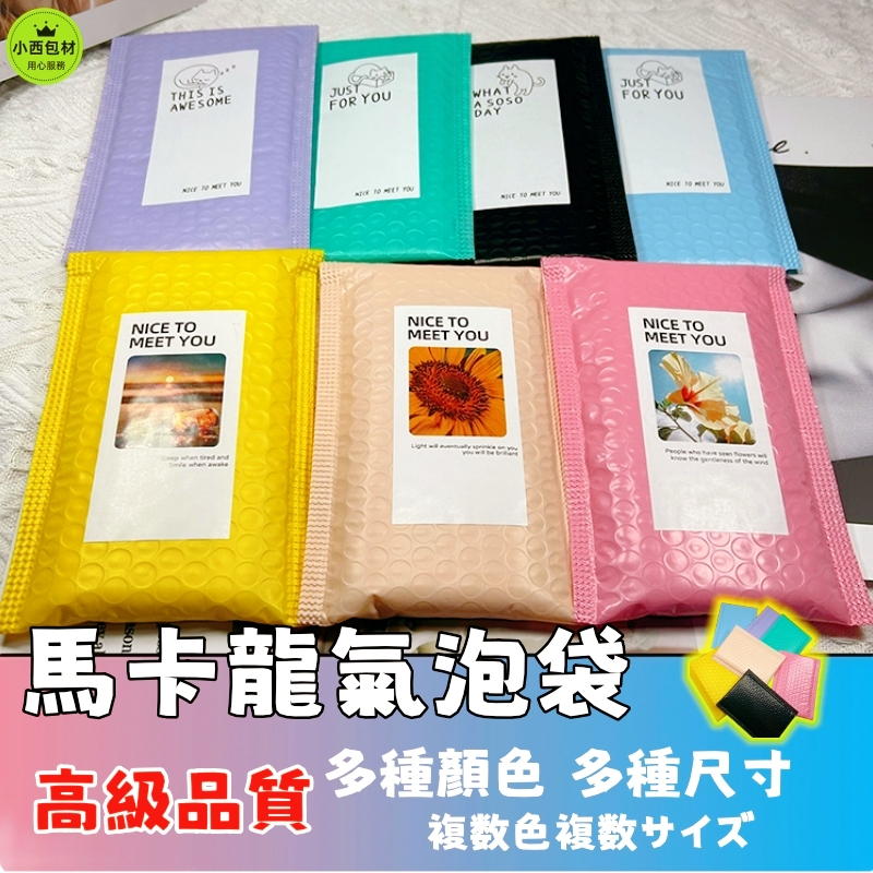 隔日達🚚1元1個 加厚粉彩氣泡袋 馬卡龍信封袋 快遞袋 出貨包材 可愛氣泡袋 禮物袋 小卡 氣泡布 氣泡袋 打包材料