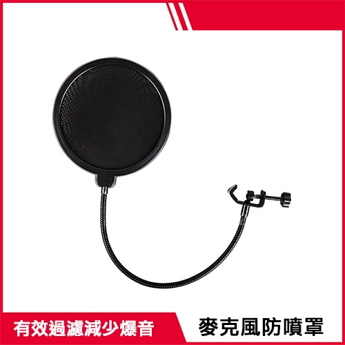 防噴罩 麥克風防噴罩 防噴網 有效減少爆音、過濾雜音