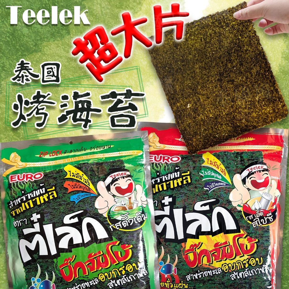 【現貨免運】泰國 Teelek 烤海苔 海苔片 海苔酥 正宗 原味 辣味 泰國零食原裝進口 包飯 飯捲 低熱量 正宗海苔