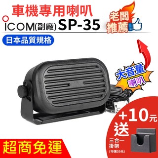 【SP-35車用喇叭】ICOM副廠 車機喇叭 車台喇叭 公司貨 品質保證 車隊 出遊 旅行 登山 戶外活動 野餐 露營