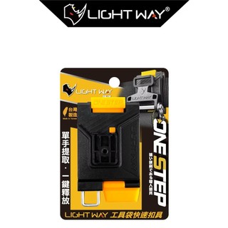 LIGHT WAY 錸崴 含稅 ONE STEP 工具袋快扣 (母扣組)