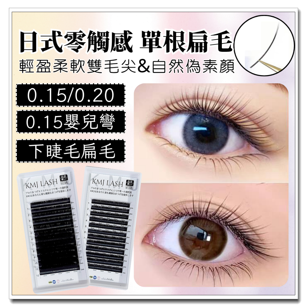 0.15/0.20扁毛 單一長度/綜合長度 12排大容量 日式扁毛 美睫材料 睫毛/接睫毛/美睫