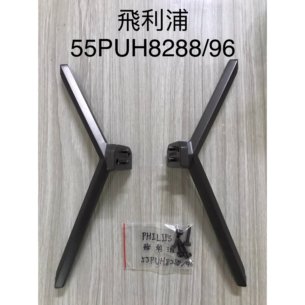 原廠 PHILIPS 飛利浦 55PUH8288/96 腳架 拆機良品