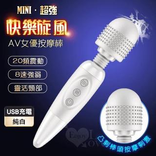 ◆贈清洗粉◆MINI 快樂旋風 ‧ 超強AV女優按摩棒﹝高速20頻x8速+凸刺棒頭+USB充電﹞純白【特別提供保固六個月