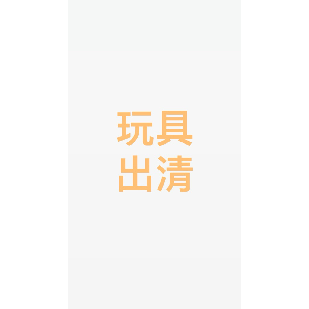 二手玩具出清｜各種幼兒時期到6歲以上兒童玩具