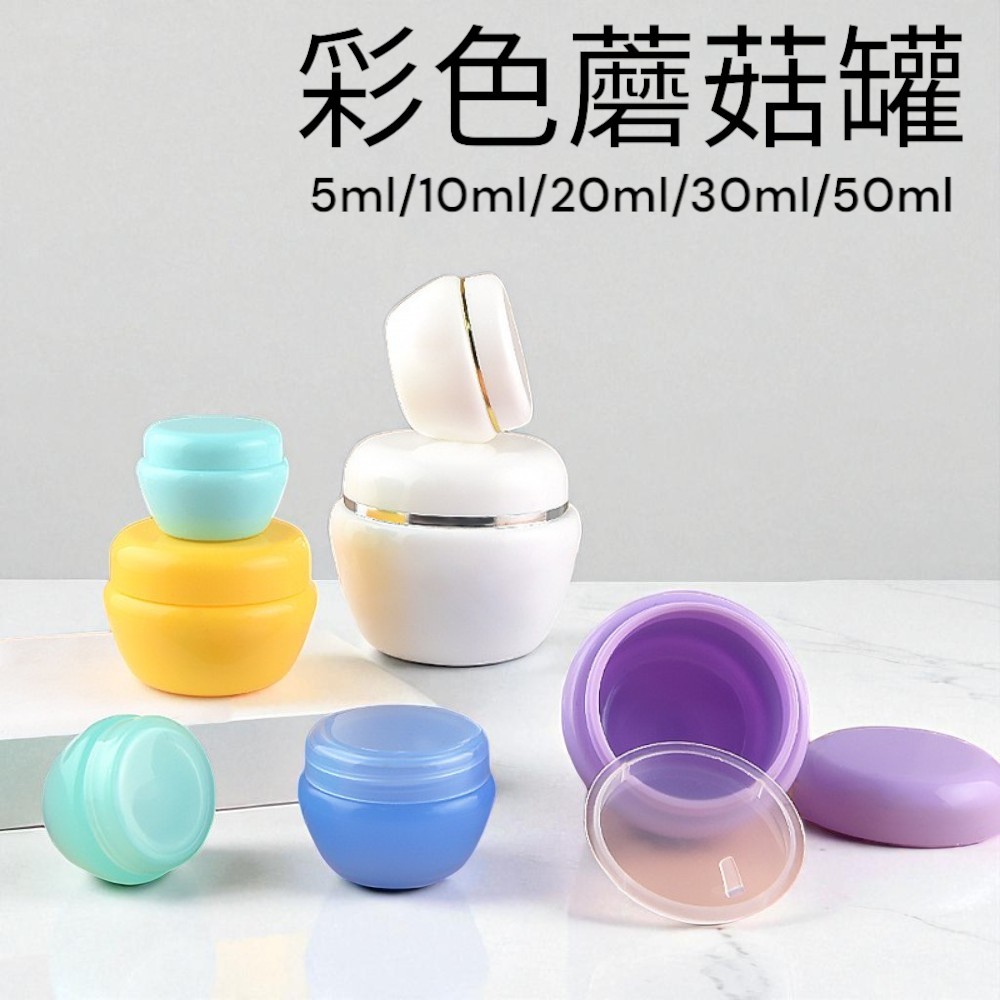 蘑菇罐 彩色分裝罐5g 10g20g30g 50g分裝瓶 空瓶 PP材質 霜膏瓶 試用罐 小樣瓶 旅遊分裝瓶 空罐