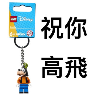 現貨‼️即將停產‼️ 【高雄∣阿育樂高】LEGO 854196 高飛鑰匙圈 高飛 祝你高飛 離職 禮物