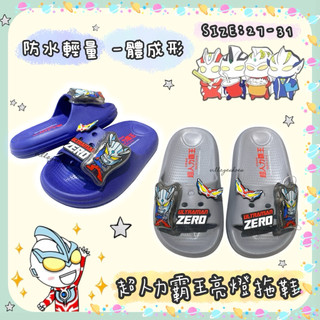 ❤️‍🔥新款✨ 超人力霸王 ULTRAMAN 亮燈 兒童拖鞋 一體成形 輕量防水 發亮 室內 室外 奧特曼UM0225