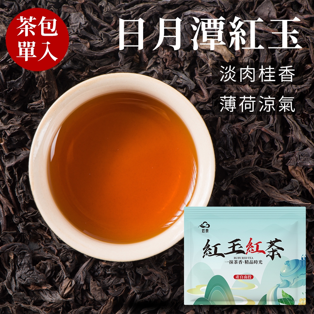 【宏泉茗茶】日月潭紅玉｜單包試喝體驗｜南投茶區｜『台茶18號』｜台灣限定香韻｜三角立體茶包