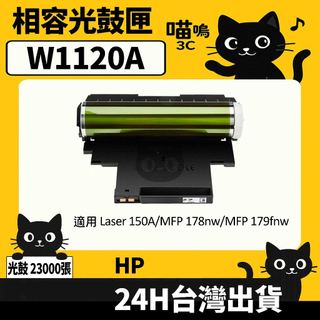 ☆喵嗚3C☆HP W1120A (120A) 150a/178nw 彩色副廠光鼓匣