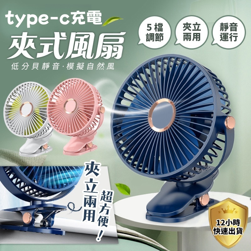 【保固五年/新北現貨】TYPE-C可插電可充電電風扇 小型風扇 桌面風扇 電風扇 夾式電風扇 風扇 製冷風扇 推車風扇