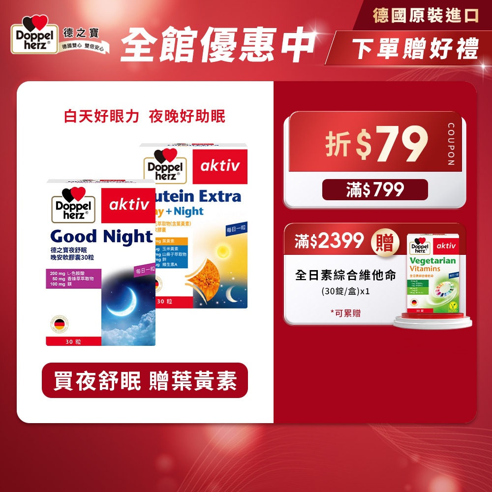 【Doppelherz德之寶】金盞花萃取物(含葉黃素)複方軟膠囊(30粒/盒)+夜舒眠晚安軟膠囊(30粒/盒)-德國雙心