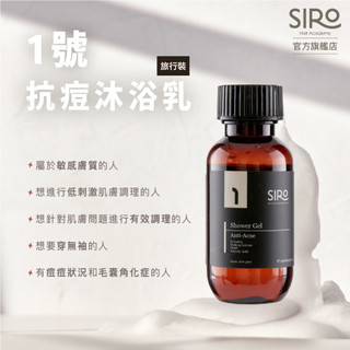 【SIRO】(旅行瓶) 1號控油抗痘沐浴乳 30ml