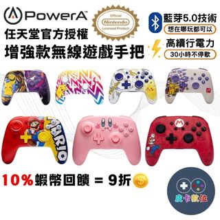 蝦幣回饋 PowerA NS switch PRO手把【現貨】藍芽5.0 增強款 無線控制器 皮卡丘 任天堂授權 瑪利歐