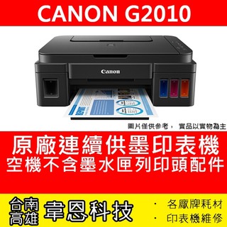 【台南市-韋恩科技】Canon PIXMA G2010 原廠連續供墨印表機【不含墨水、噴頭、電源線、傳輸線】
