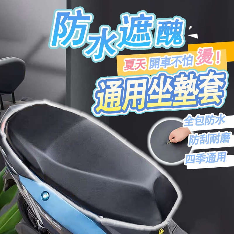 機車座椅皮套 摩托車座墊套 機車坐墊套 彈性皮革坐墊套 坐墊套 椅套 機車用品 四季通用 有效隔熱 防水耐磨 PU坐墊套
