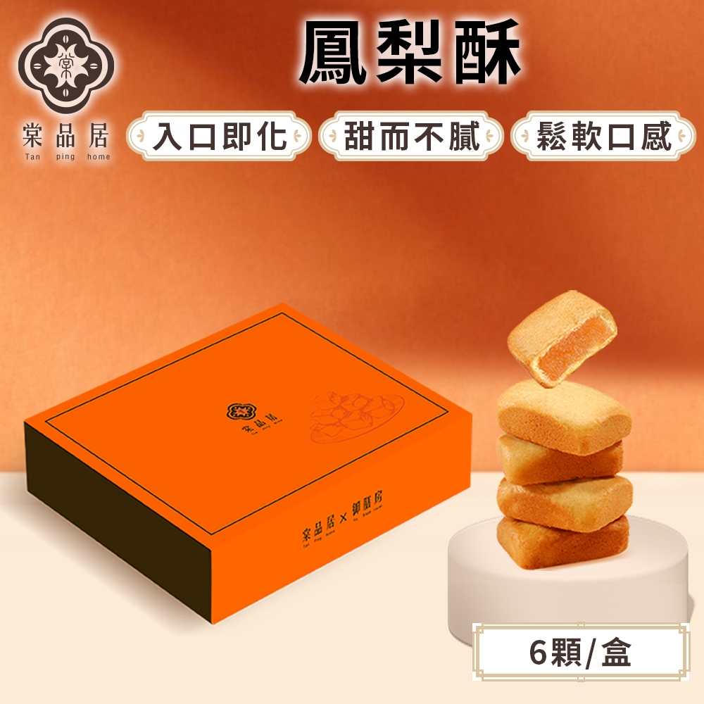棠品居【鳳梨酥】6入/盒 鳳梨酥禮盒 金鑽鳳梨 伴手禮 送禮首選 中秋禮盒 點心 零食 下午茶 糕餅 台灣製 現貨免運