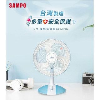 ❤️現貨馬上出 SAMPO 聲寶 SK-FA10C 10吋機械式桌扇 電風扇 立扇 小風扇 3段風速/客廳辦公室必備