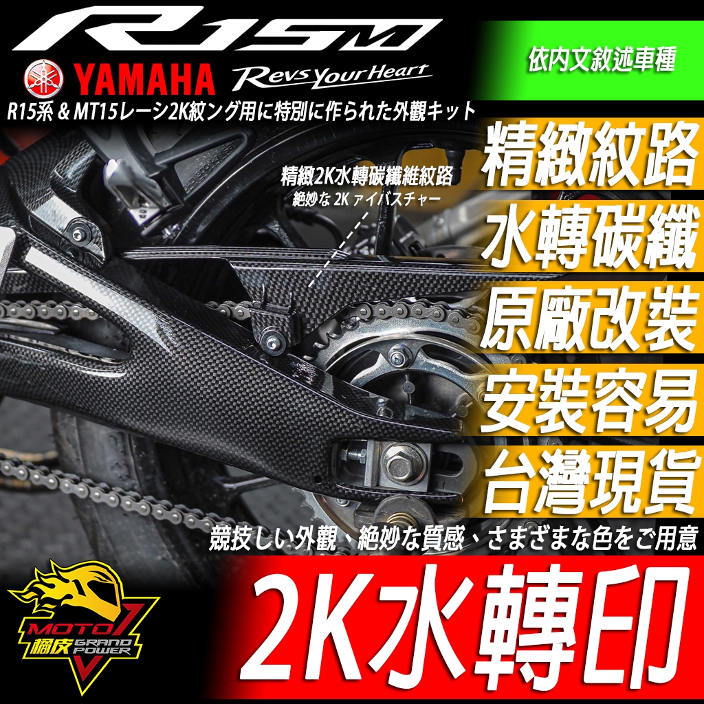 R15v4 R15M R15v3 MT15後搖臂XSR155後土除鍊條蓋 水轉印碳纖維R15鏈條蓋v3前土除v4卡夢M