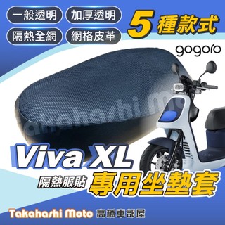 【台製專用】 VIVA XL 坐墊套 GOGORO 機車坐墊 機車坐墊套 機車座墊 機車座墊套 機車隔熱坐墊 防曬透氣