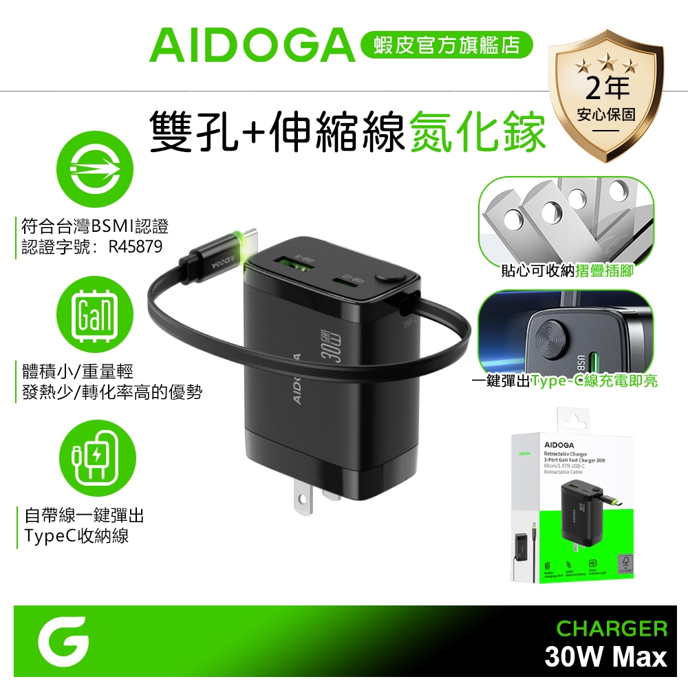 AIDOGA 艾迪伽 雙孔 GaN氮化鎵充電器充電頭 Type-C伸縮收納充電線 PD/QC 30W快充 智連系列