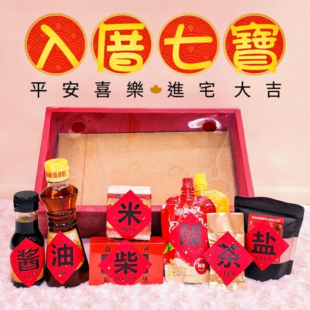 【 入厝七寶 】 開門七寶 進宅七寶 入宅七寶 入厝禮盒 進宅大吉（35*21） 普度 柴米油鹽醬醋茶 入厝 招財進寶