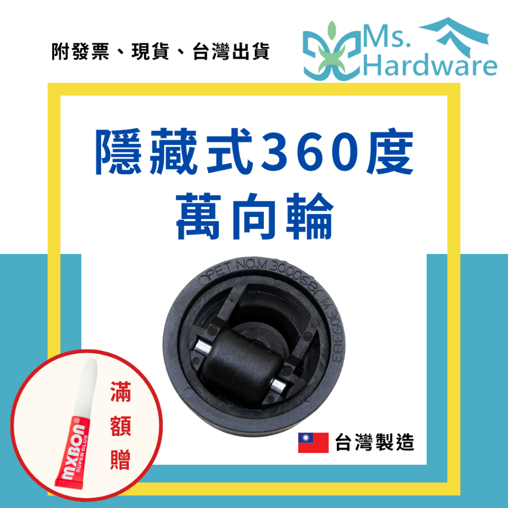 【五金小姐】台灣製 隱藏式360度 萬向輪 可搭配背膠黏貼 萬向滾輪 萬向輪子 櫃子輪子 懶人輪 輪子 除濕機 輪