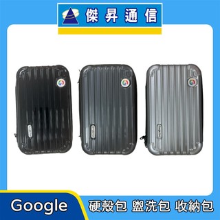 Google 硬殼包 盥洗包 收納包 - 不挑色出貨