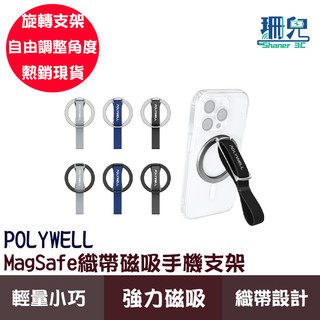 POLYWELL 寶利威爾 織帶磁吸手機支架 MagSafe 指環織帶 鋅合金 多角度可調 彈性織帶 輕量 磁吸支架