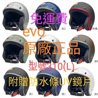 (免運費)安全帽販((附贈evo耐衝擊抗UV安全鏡片)) evo 3/4騎士帽型號310 加大.大.小尺寸 皆有