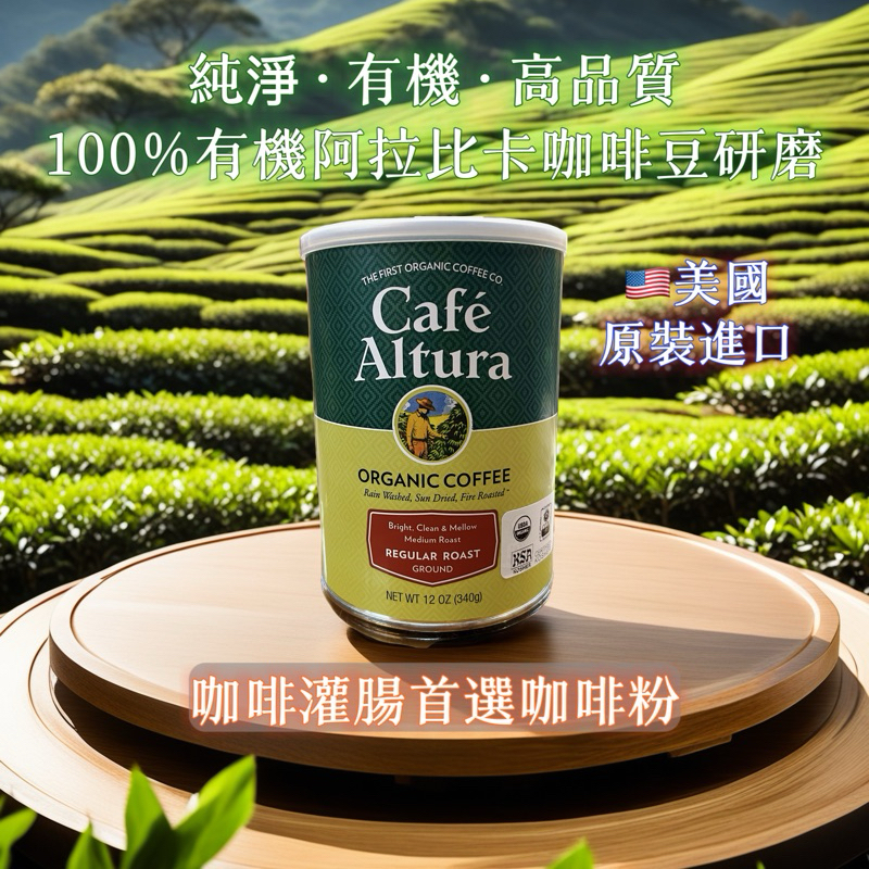 ***合法代理***葛森療法相關 咖啡灌腸 首選Café Altura有機咖啡粉 阿拉比卡豆 保證有機