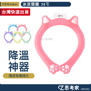 貓耳貓掌造型 冰涼頸圈 28℃ 冰涼圈 涼感頸圈 降溫頸圈 消暑頸圈 持久降溫脖環 冰環 清涼頸圈 降溫神器 思考家