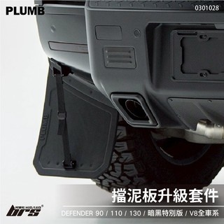 【brs光研社】0301028 PLUMB 擋泥板 升級套件 Land Rover Defender 90 110