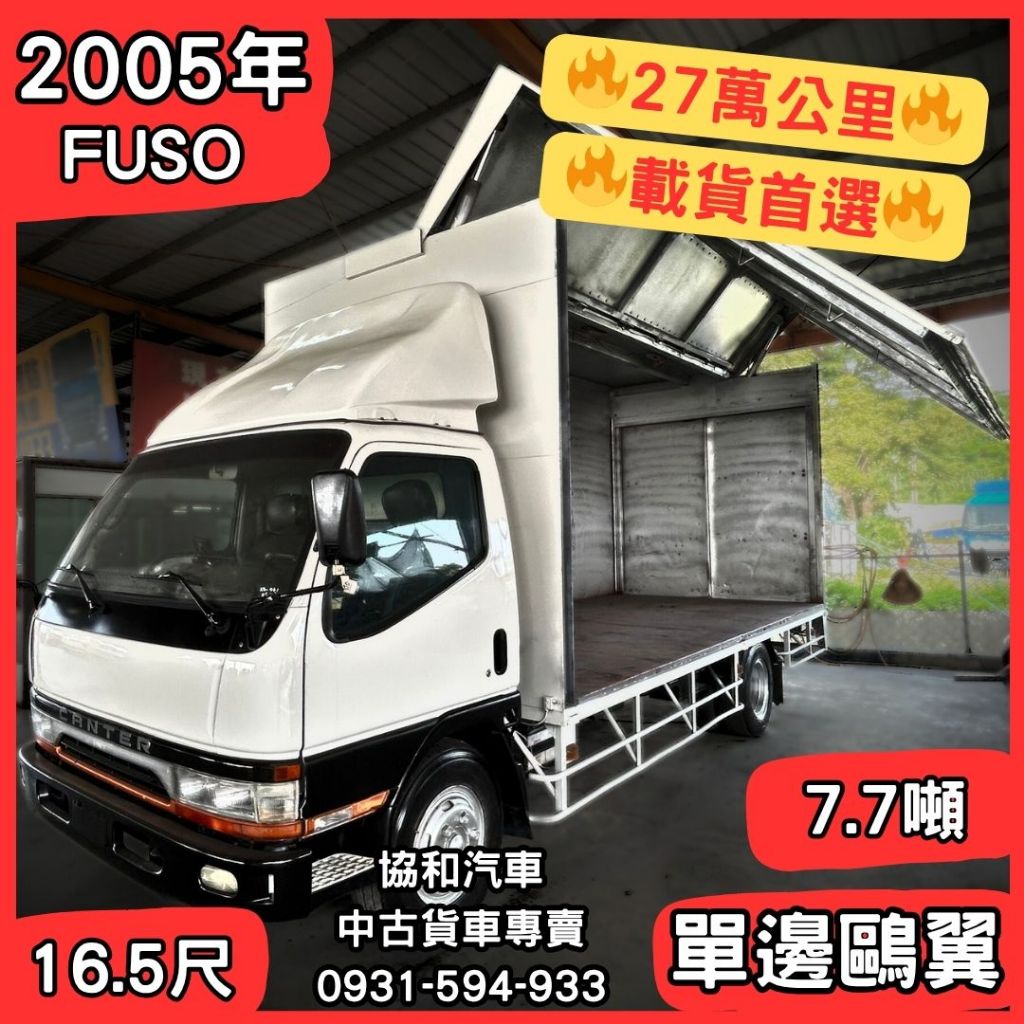 ⭐中古貨車⭐2005年FUSO/7.7噸/16.5呎/單鷗翼車廂⭐協和汽車大社店⭐