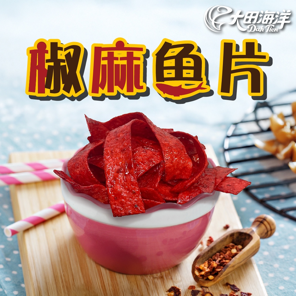 【大田海洋】椒麻魚片 180g 過年 禮盒 送禮 零食 大田